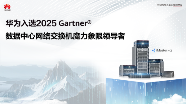 华为入选Gartner数据中心网络交换机魔力象限领导者